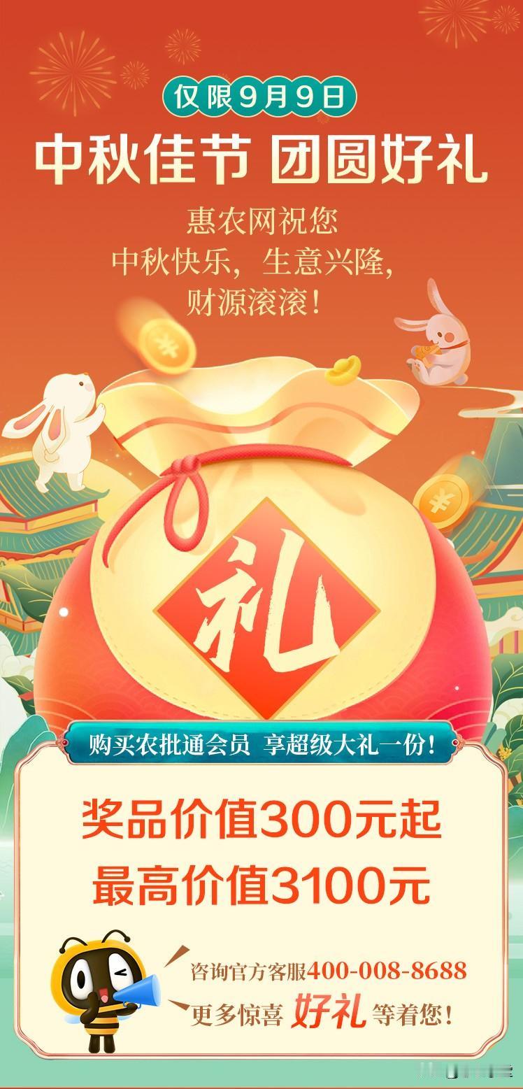 中秋佳节将至，惠农网农批通中秋大礼包到啦！为助您更好卖货，商家团圆礼限时派送中，