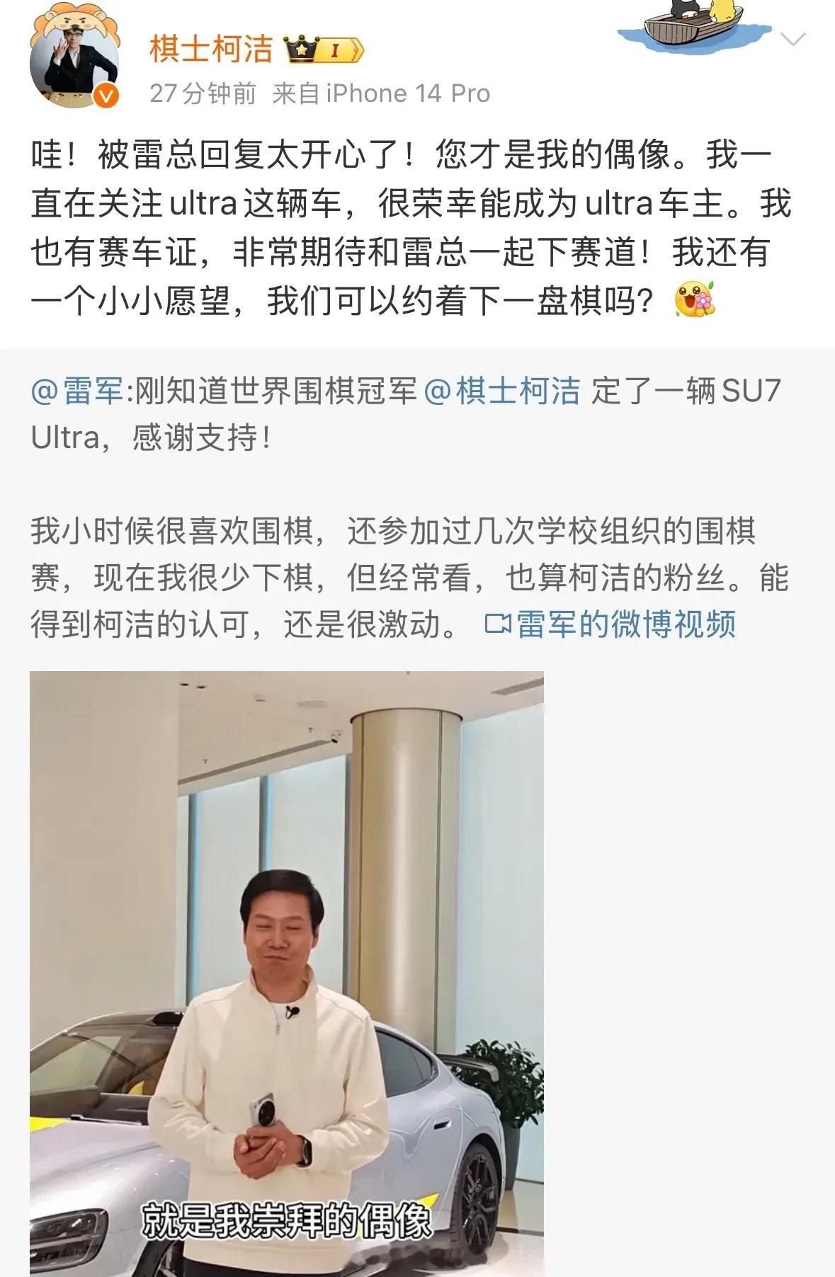 雷军刚知道柯洁定了SU7Ultra 果然是没人比雷军更懂营销！ 雷军约柯洁玩赛道