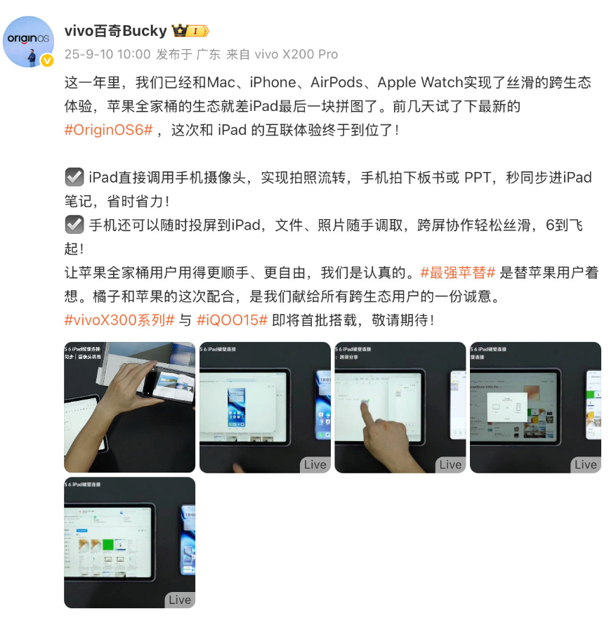 vivo加速苹果生态融合！OriginOS6，和 iPad 的互联体验已经全部就