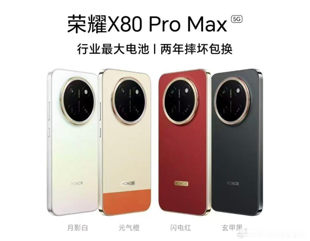 荣耀 X80 Pro Max发布  荣耀X系列凭借极致可靠性与超强续航，积累了全