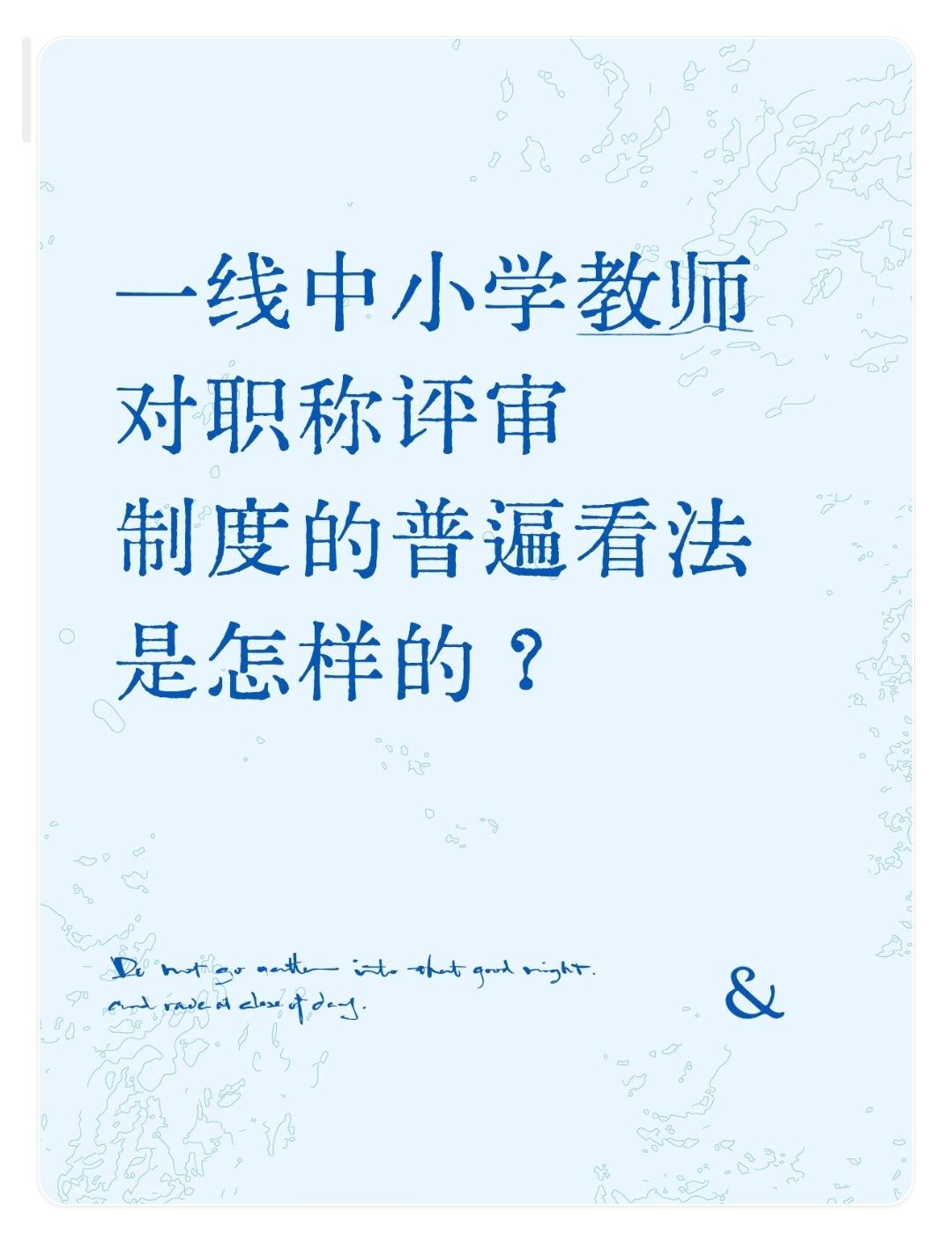 一线中小学教师对职称评审制度的普遍看法是怎样的？
一线中小学教师对职称评审制度看