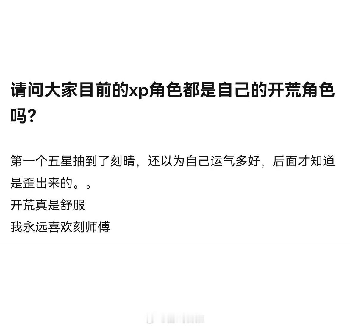 请问大家目前的xp角色都是自己的开荒角色吗？[疑问] ​#原神# ​​​