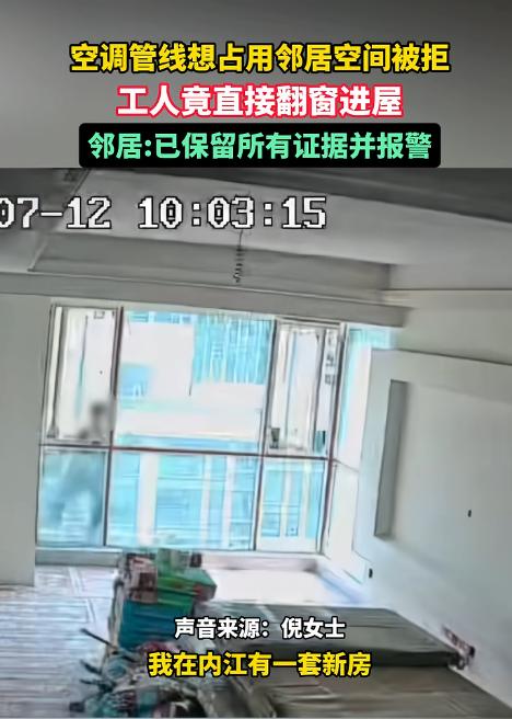 太荒唐了！四川内江一名邻居想借女子家铺设空调电线，遭到拒绝后，竟让装修工人翻窗进