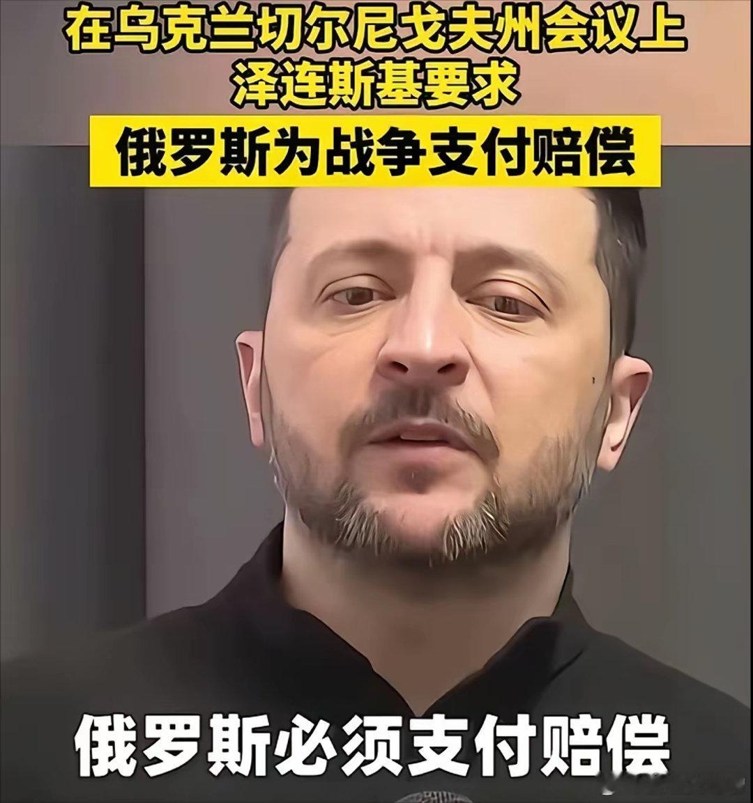 泽连斯基给莫斯科开价：想熄火，先掏一万亿美元“修理费”，再把吞进去的地盘原封不动