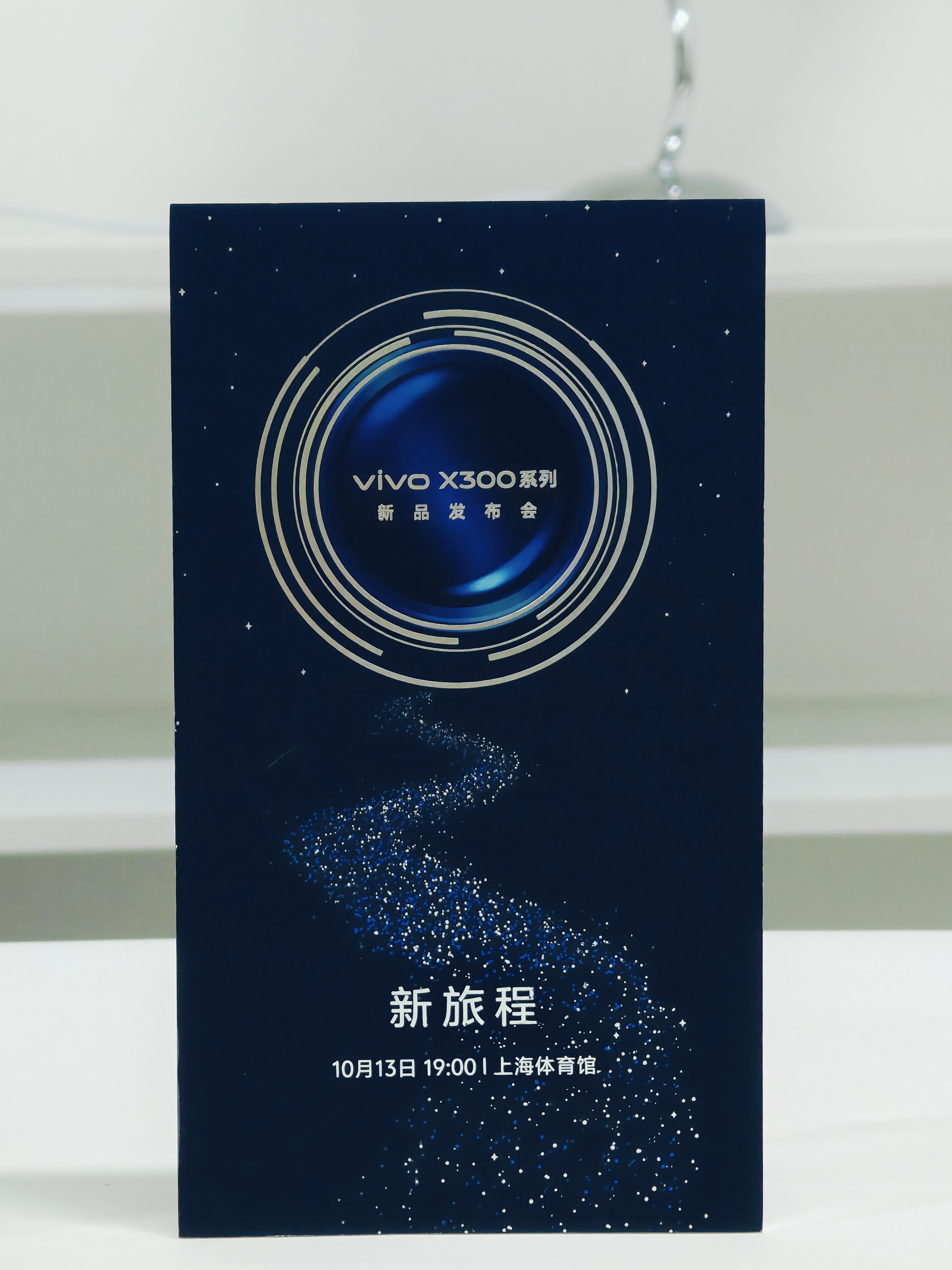 收到了vivo X300系列的邀请函！10月13日，晚上七点上海见[开学季][开