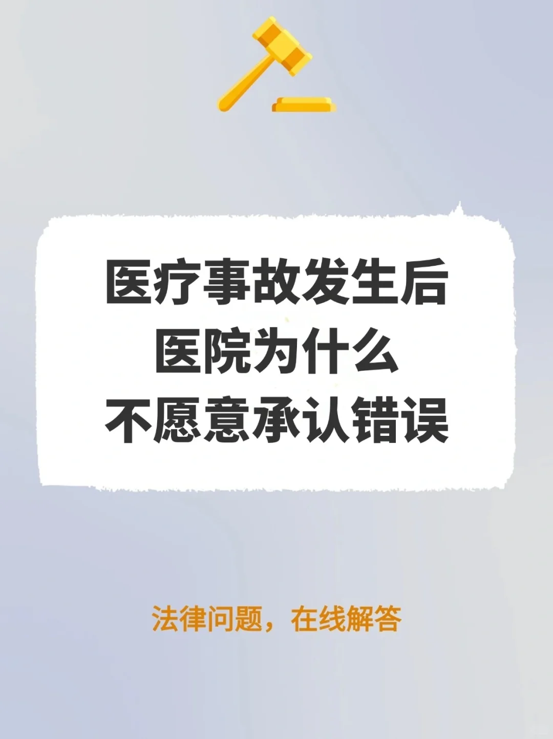 医疗事故发生后，医院为什么不愿意承认错误
