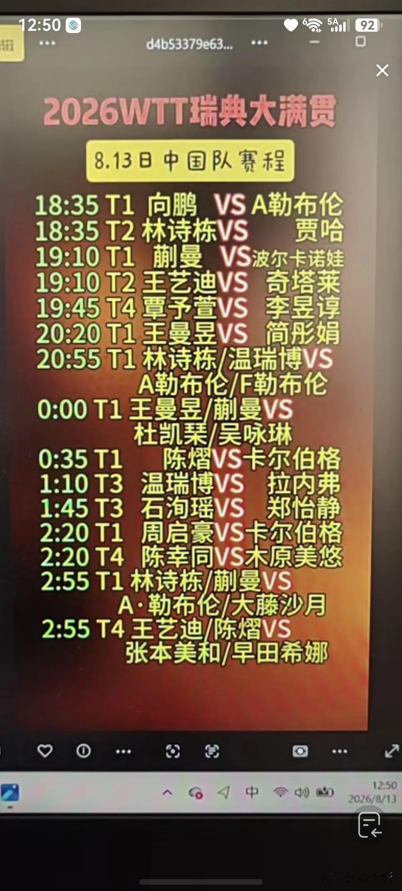 WTT瑞典大满贯， 2026年8月13日国乒赛程表。