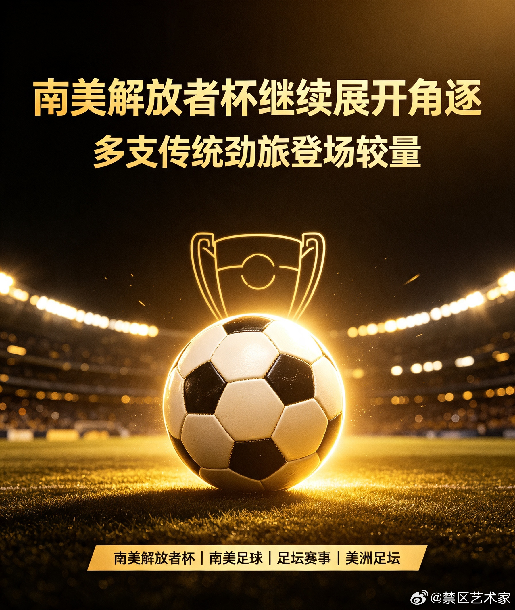 南美解放者杯继续展开角逐，多支传统劲旅登场较量，各队全力争取淘汰赛席位。南美解放