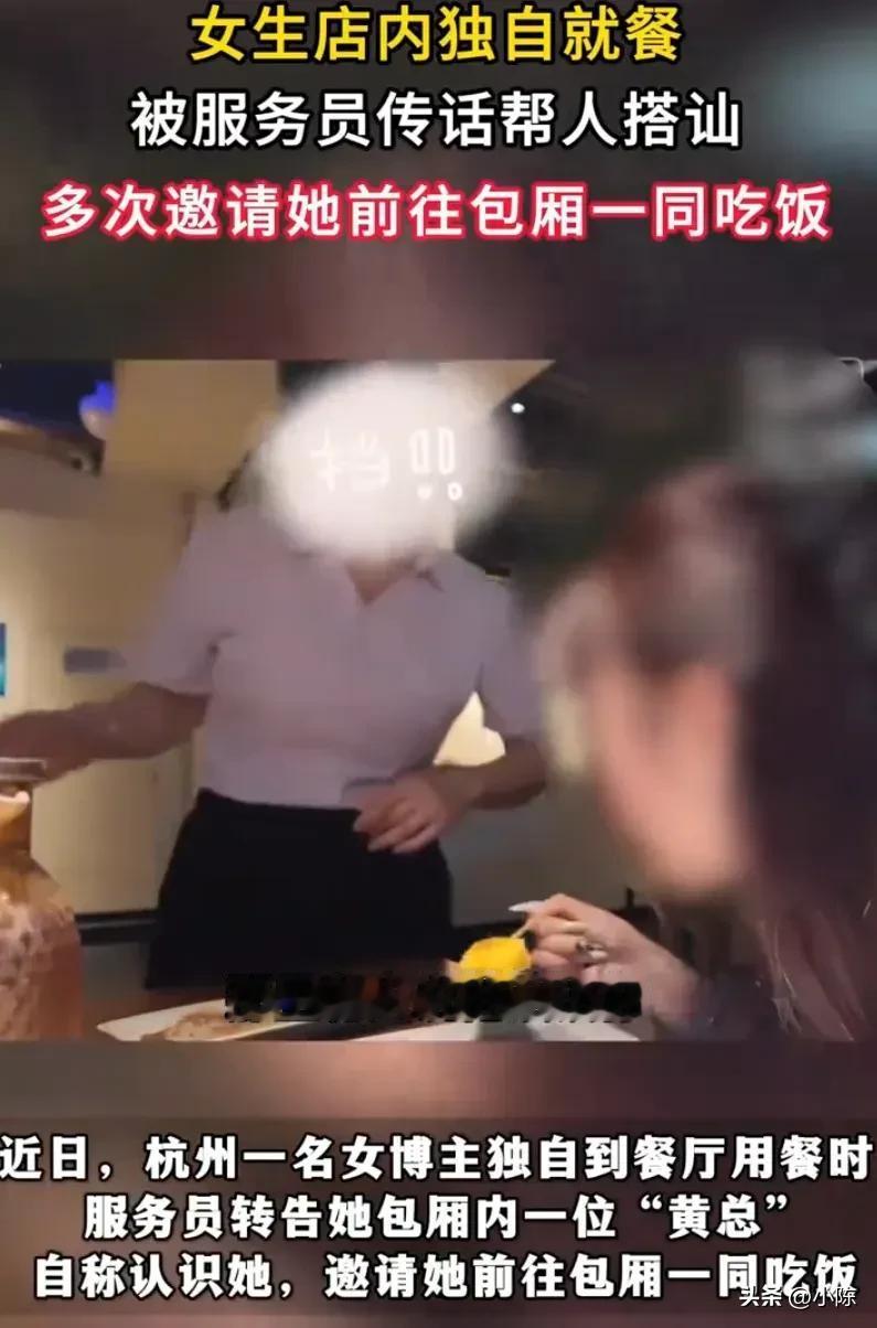 离谱！杭州一女生独自在餐厅用餐，服务员却跑过来说有位“黄总”认识她，并请她去包厢