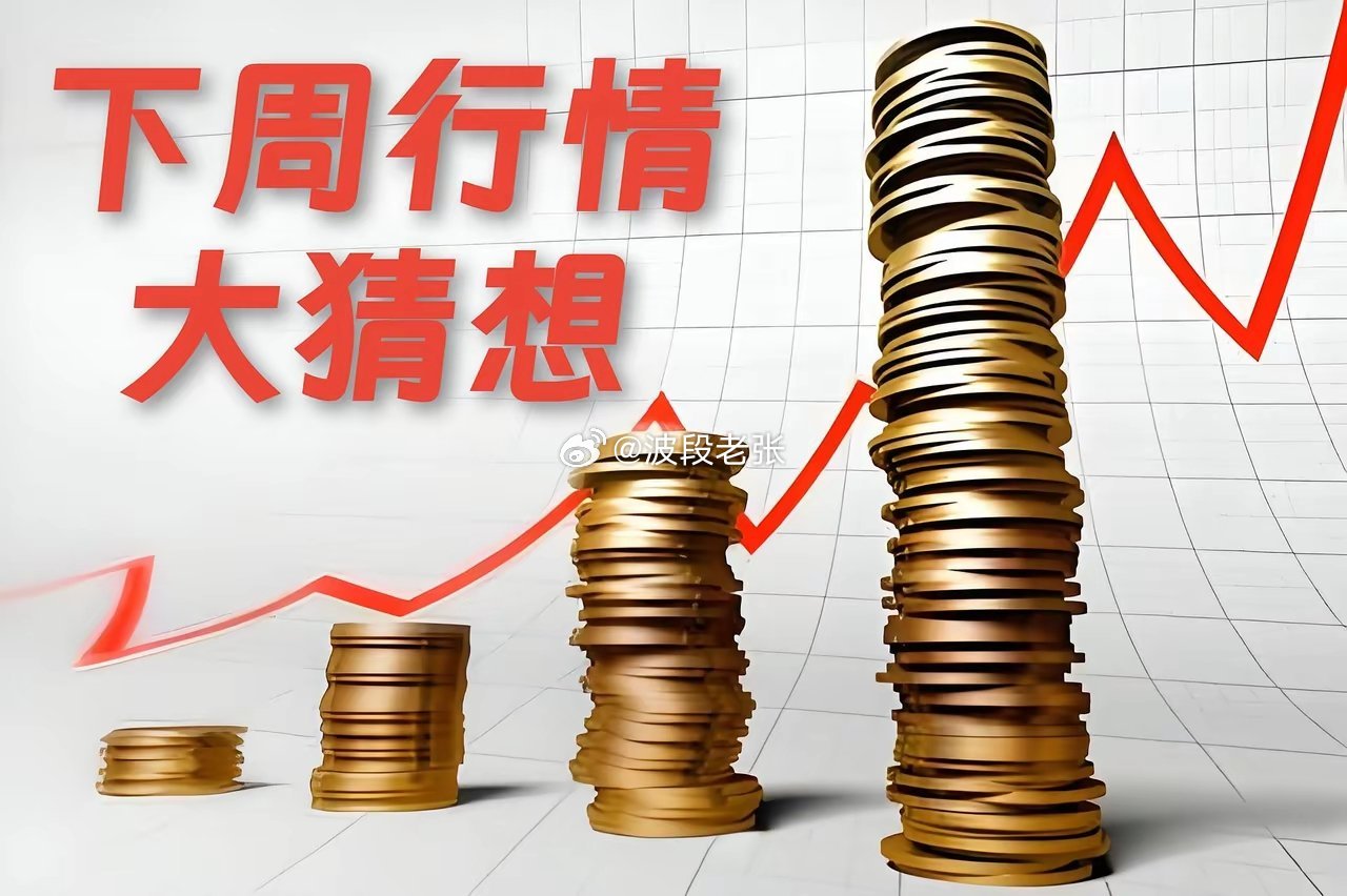 下周一股市开盘前，提前给大家3点提醒！1、下周行情预判！紧急提醒2.5亿股民，周