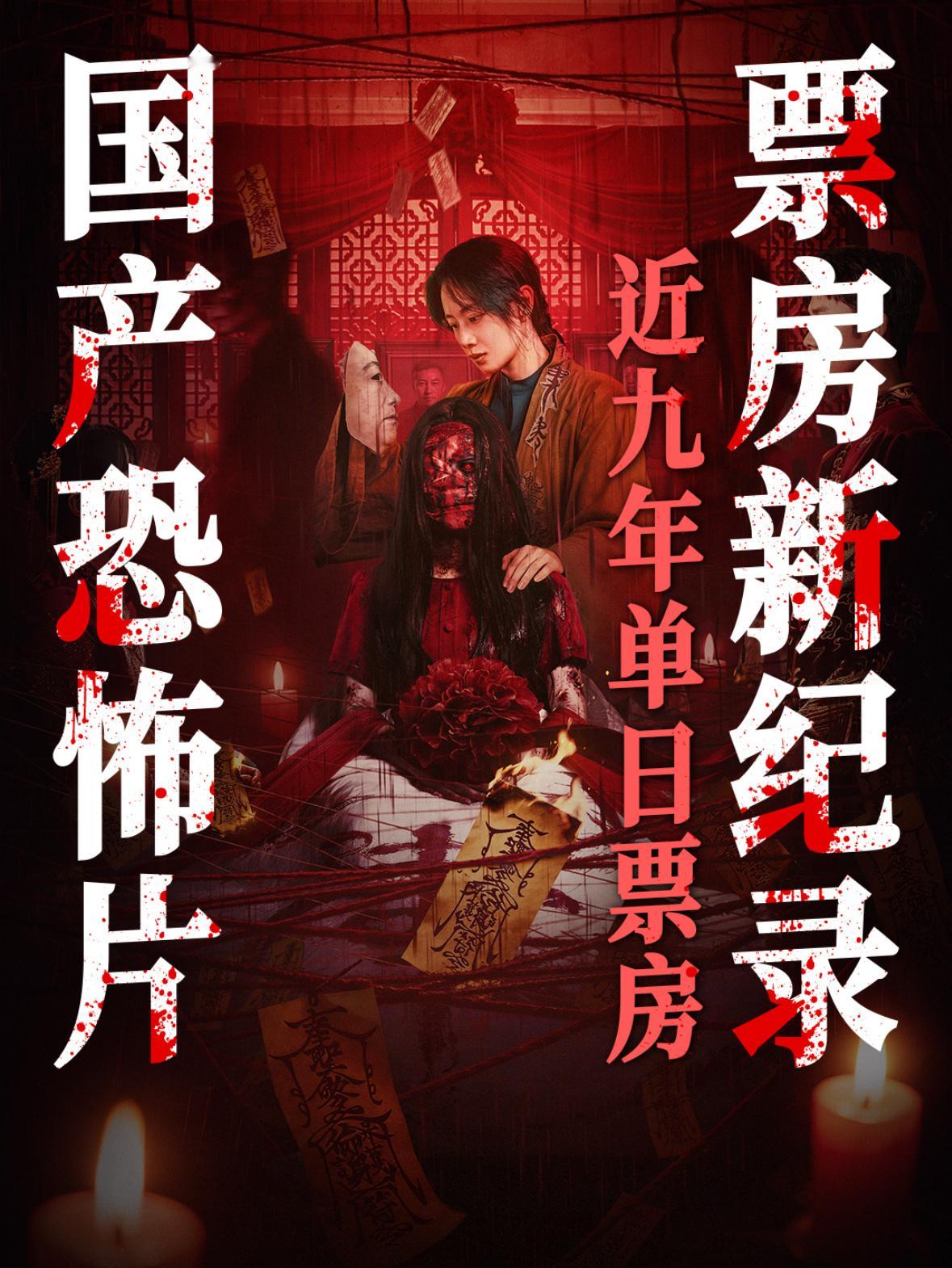 《鸳鸯楼·惊魂》之后《蝴蝶楼·惊魂》也达到了票房破亿。 