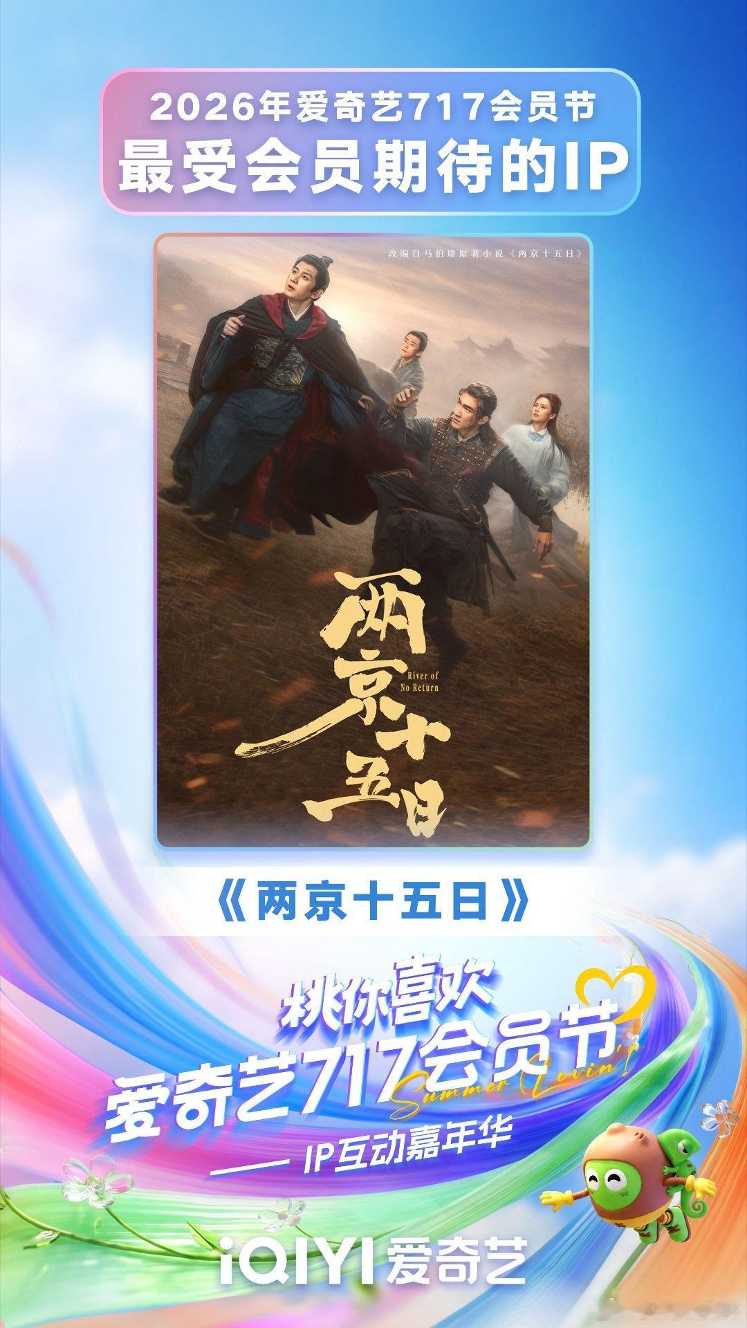 爱奇艺717双喜临门！不仅《两京十五日》拿下了最受期待IP，我们成毅饰演的朱瞻基