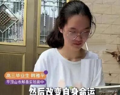 河南699分农村女孩韩雅平，接受采访火上央媒后，却出现了让人恶心的一幕！ 