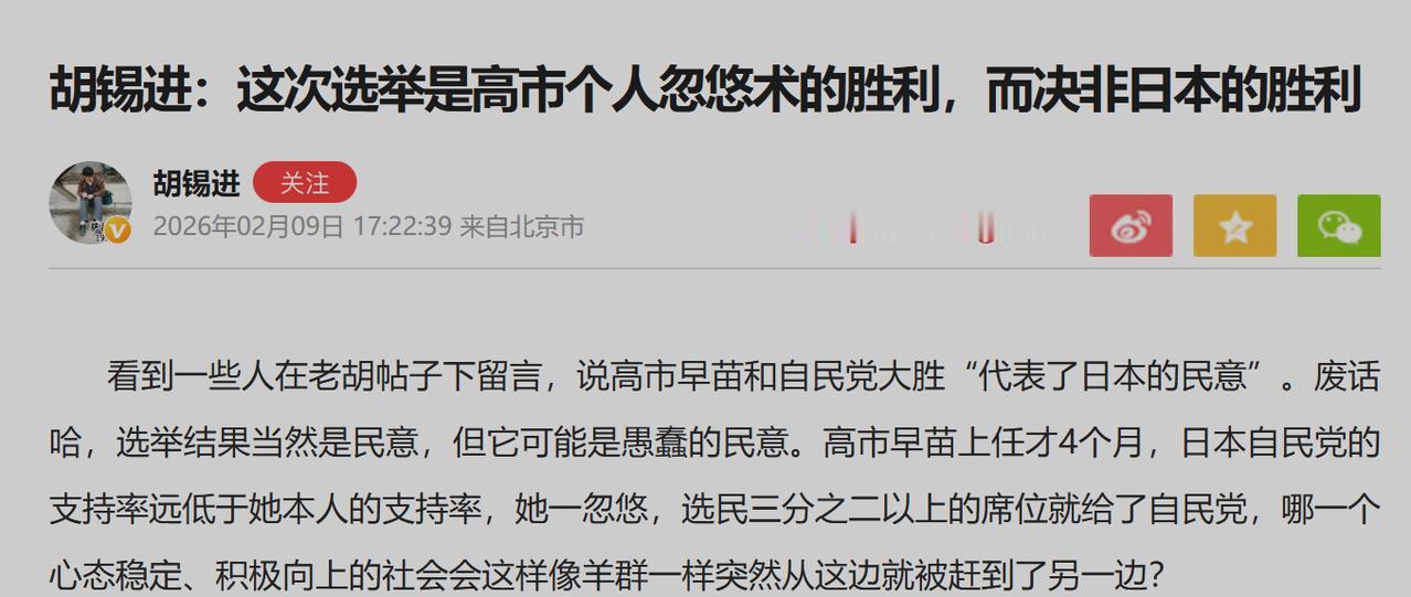 【“个人忽悠术的胜利”】胡锡进对日本大选中高市早苗的胜选 ，给出的一个名词叫“个