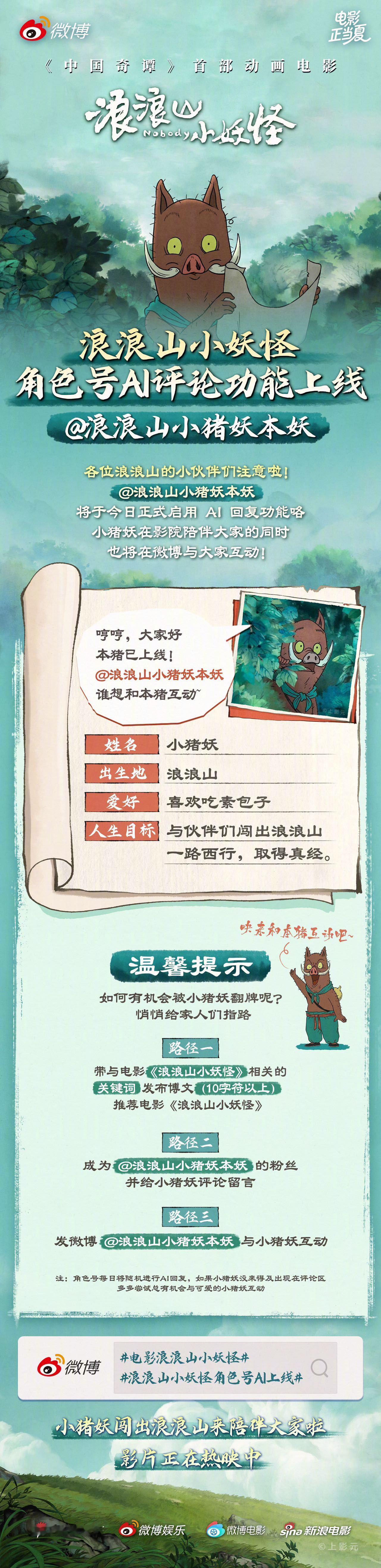 浪浪山小妖怪角色号AI上线《中国奇谭》首部动画电影《浪浪山小妖怪》正在上映，的角