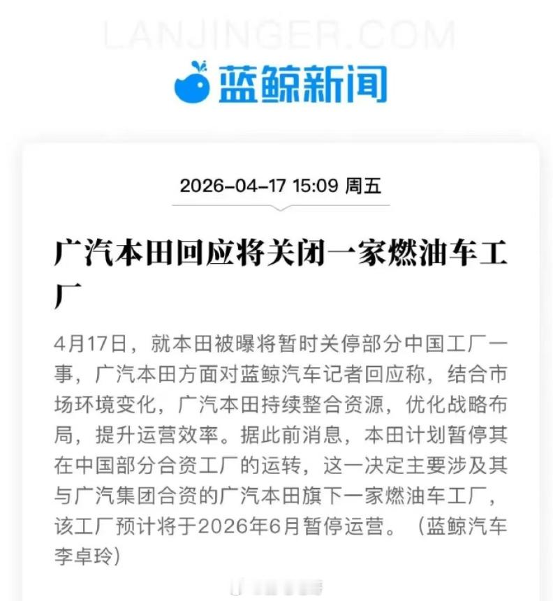 广汽本田将关闭一家燃油车中国工厂 合资车的处境目前也比较严苛，不知道大家是怎么看