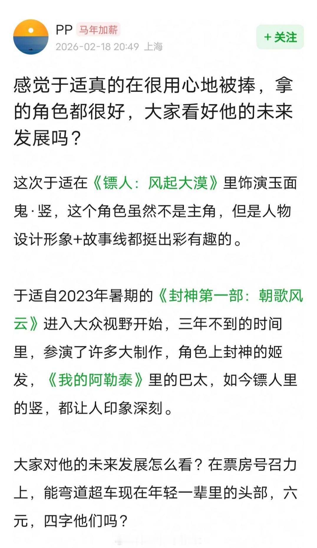 网友说感觉于适真的很用心地被捧，姬发、巴太、竖，拿的角色都很好。看好于适成为年轻