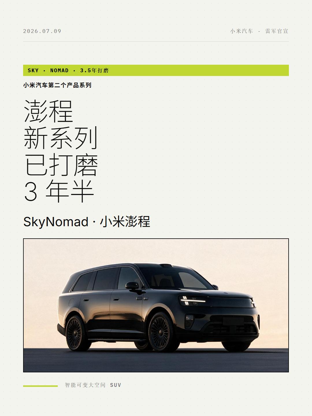 不是速成车！雷军透露澎程已打磨3年半
雷总今天发了篇小作文聊澎程SUV，里面一口