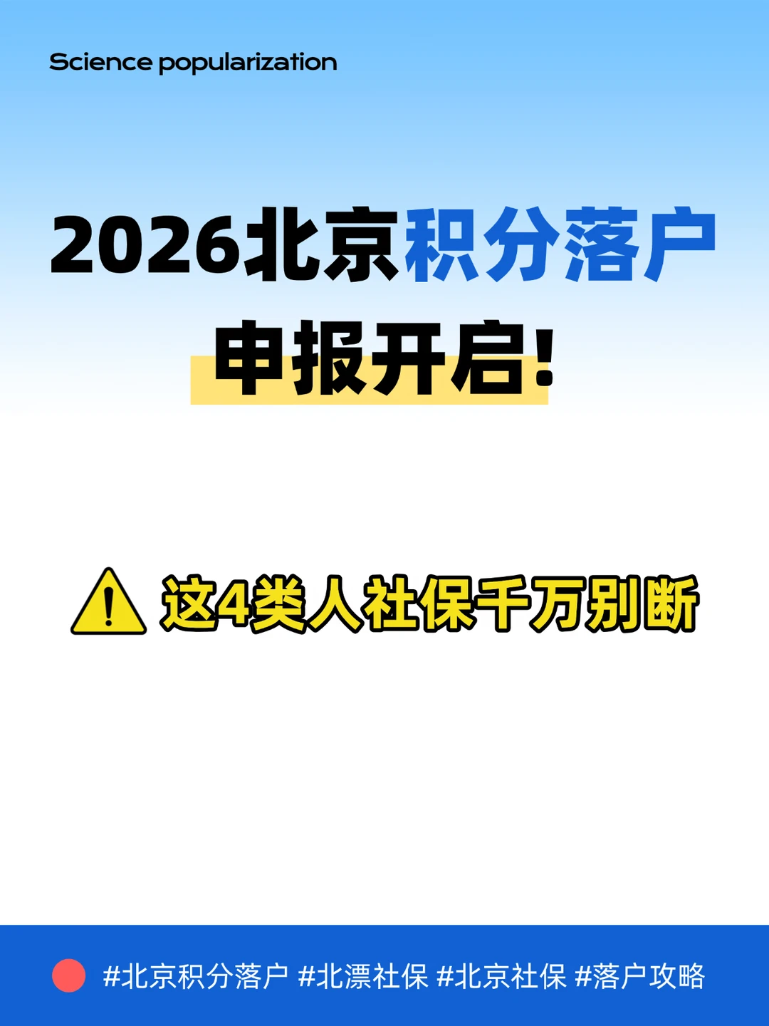 2026北京积分落户申报开启！这4类人注意！