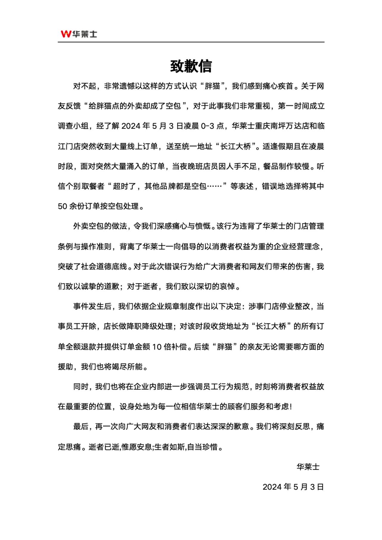 #网友为“胖猫”点外卖却发现是空包#华莱士的回应也来了，和茶百道一样是开除涉事员