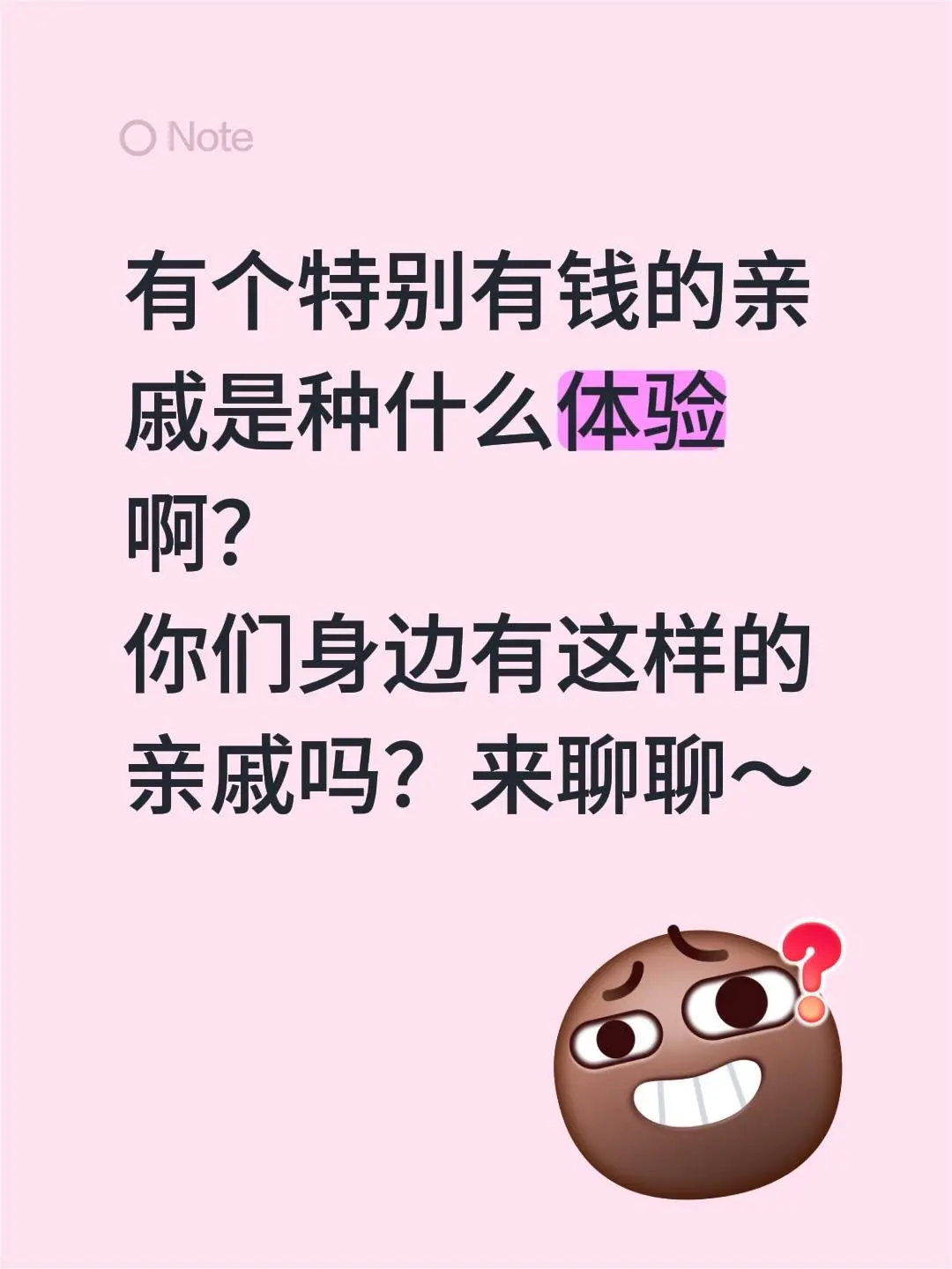 有没有人跟我一样好奇——有个特别有钱的亲戚是种什么体验啊？你们身边有没...