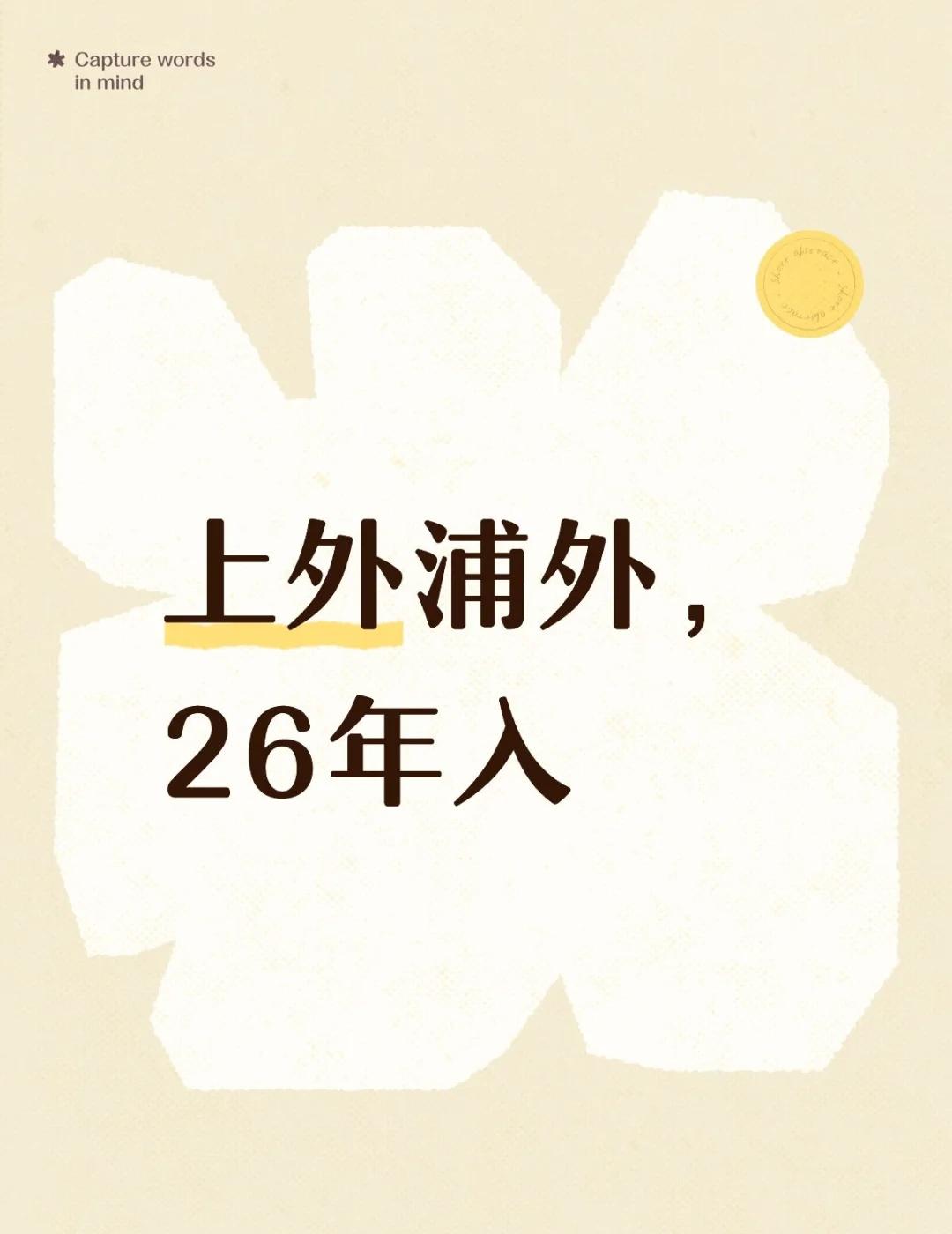 上外浦外，26年小升初可进
上外浦外，上海外国语大学附属浦东外国语学校，
想进可