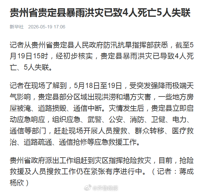 【#贵州贵定暴雨洪灾已致4人死亡#5人失联】记者从贵州省贵定县人民政府防汛抗旱指