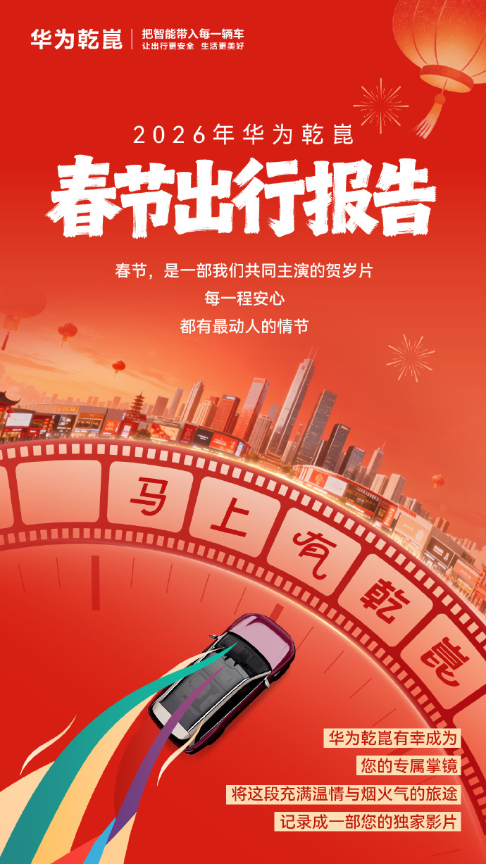 看看今年华为乾崑春节出行报告。—— 辅助驾驶里程超 4.7 亿公里，约等于北京、