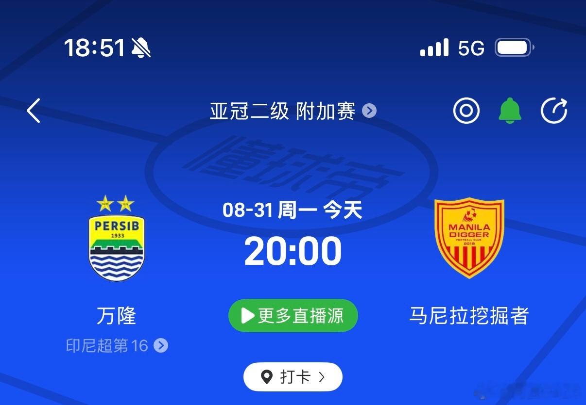 今晚8点，菲律宾中资球队马尼拉挖掘者，客场挑战印尼班霸万隆，争夺亚冠二的正赛资格