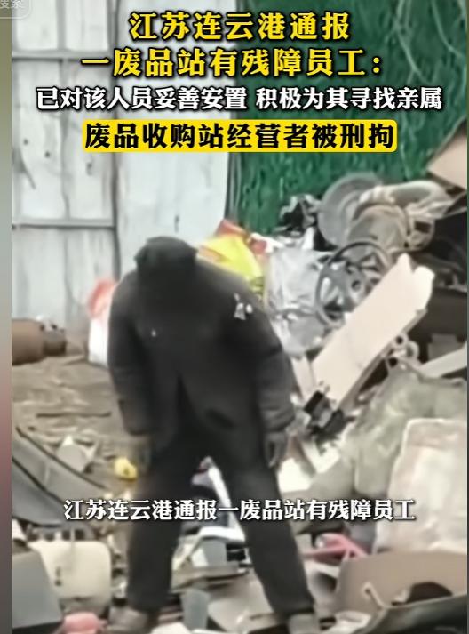 心寒！残障男子在连云港废品站免费打工十年，如今老板落网，只盼他早日回家。
 
一