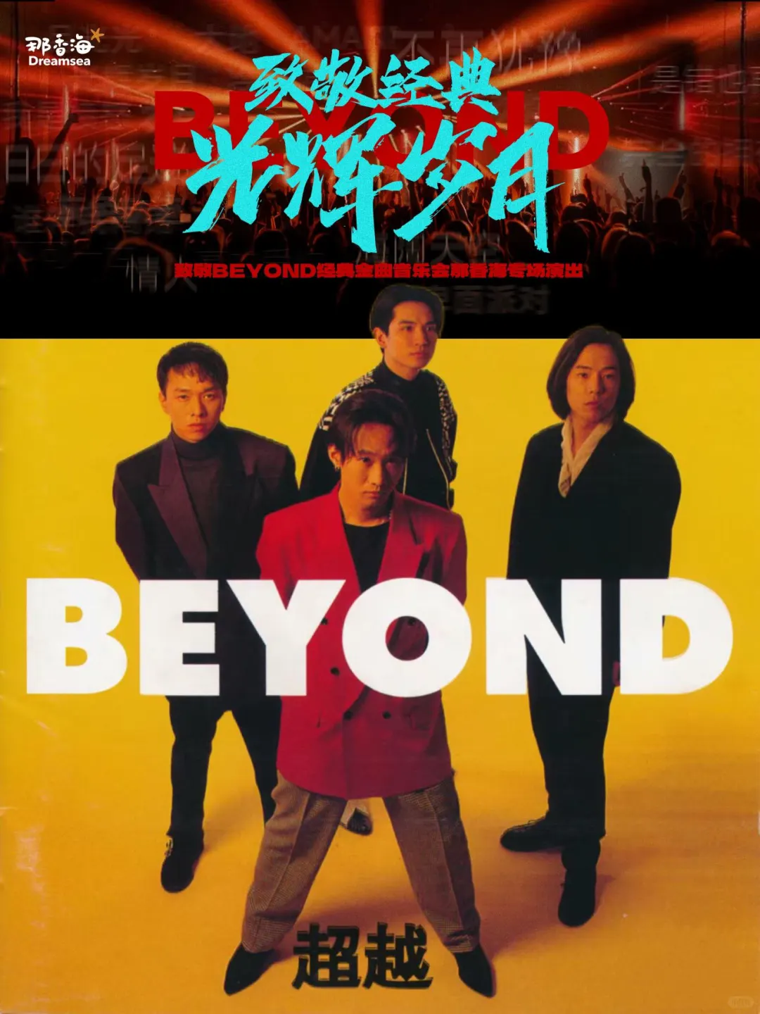 【🆓门票】📣致敬beyond经典金曲音乐会🎵