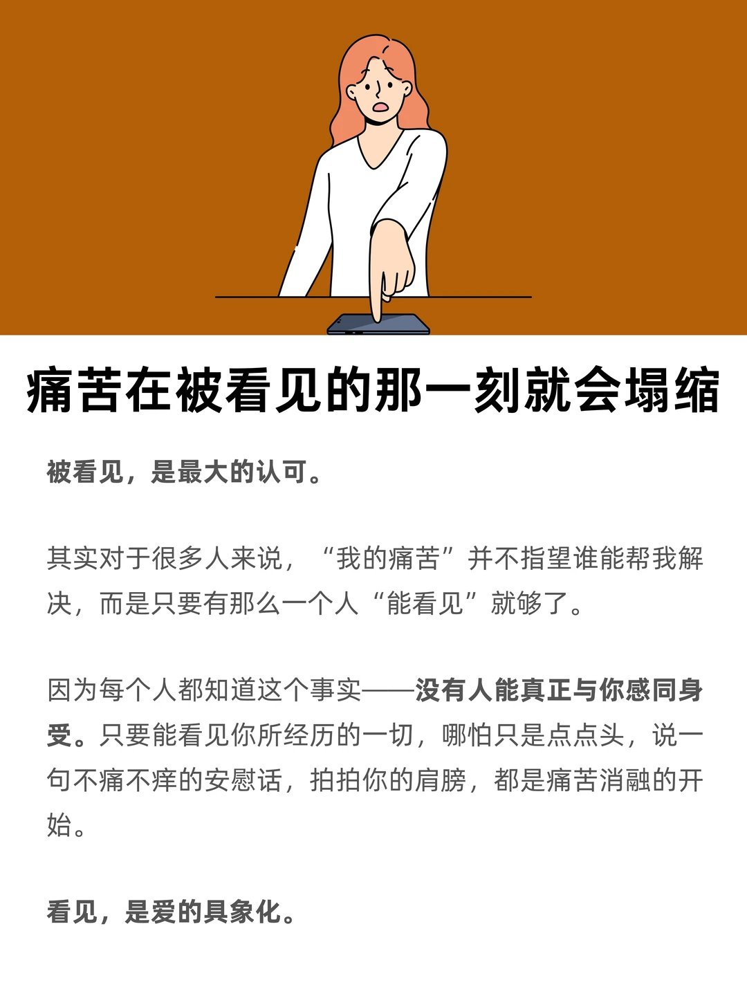 人的痛苦，在被看见的那一刻就会塌缩