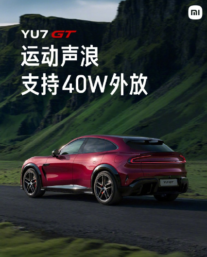 【小米汽车晒 YU7 GT“情绪体验”：含专属主题、设计等，运动声浪支持 40W