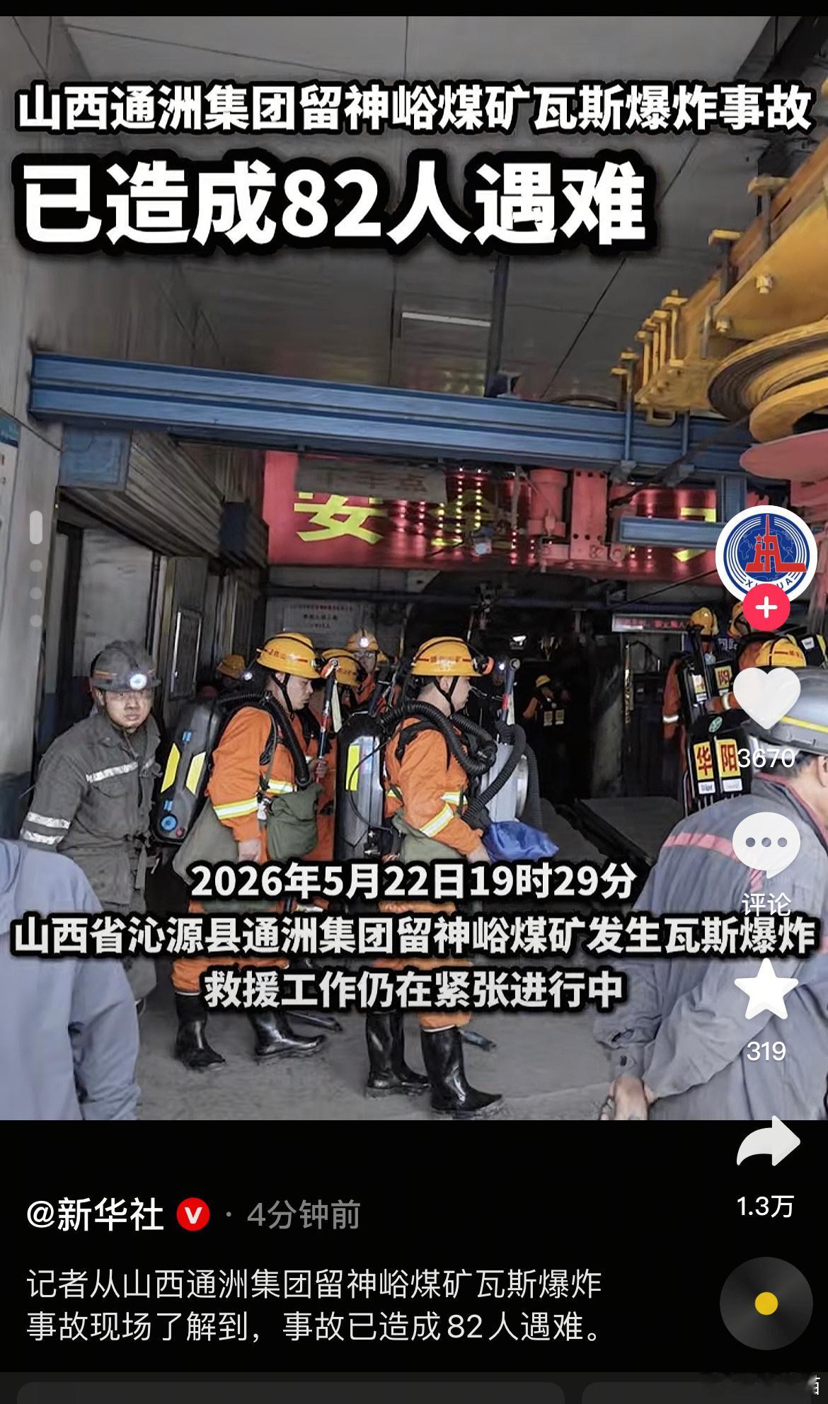 留神峪煤矿事故82人遇难瓦斯爆炸的破坏性极强，致死致残率也是极高的，第一高温灼伤