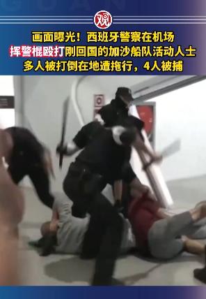 地狱开局，双份挨打！加沙救援船队从以色列惨遭毒手，回西班牙竟再遭警棍伺候
 
这