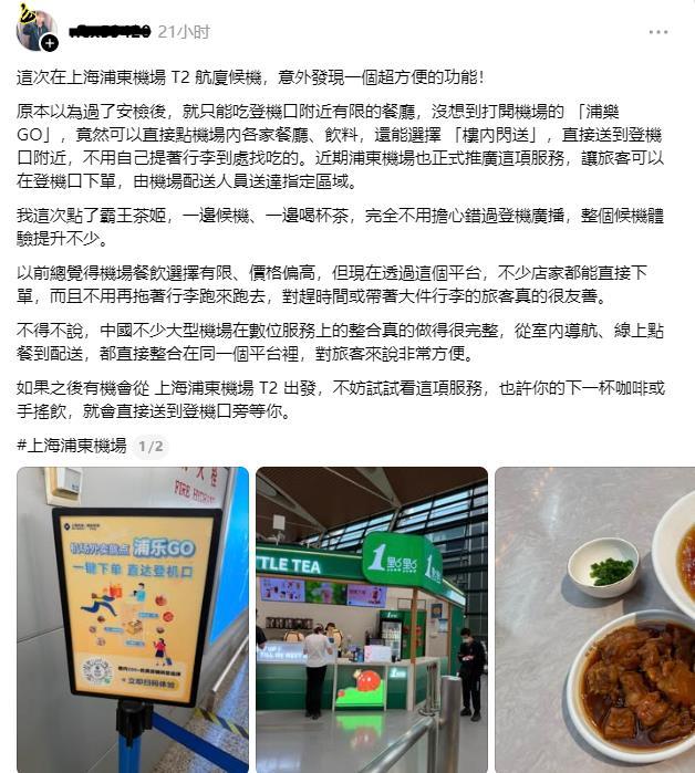 台湾网友体验大陆机场外卖：
这次在上海浦东机场T2航厦候机，意外发现一个超方便的