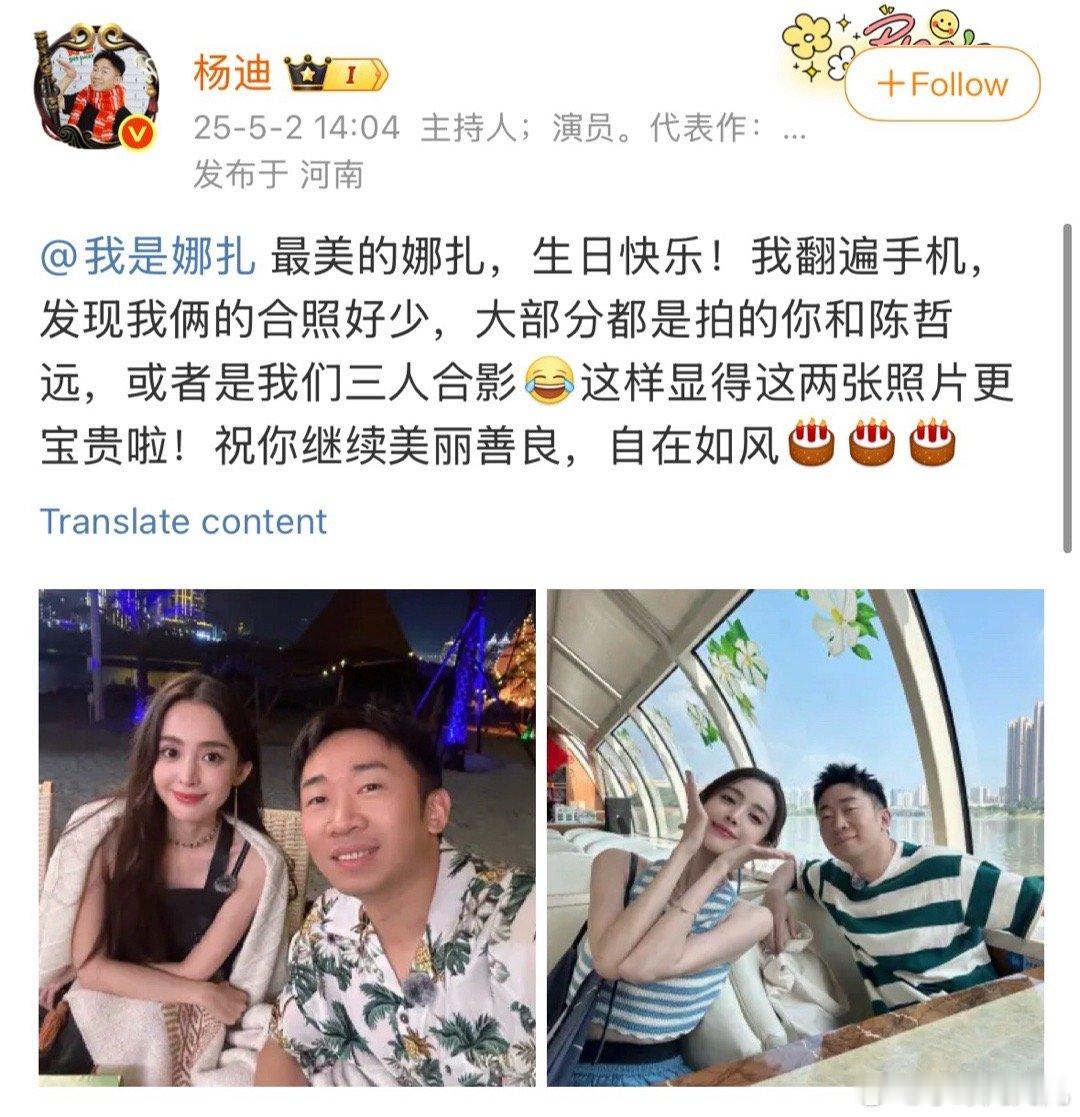 杨迪发合照祝娜扎生日快乐，然后cue了陈哲远哈哈哈哈哈！原班人马能不能再拍个旅行
