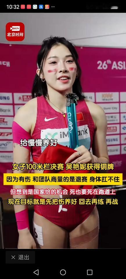 吴艳妮带伤出战100米栏决赛，最终勇夺铜牌。赛后一番话让人泪目。
“很难受，觉得