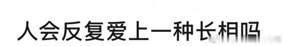 组内热议:回顾你的追星史，你会反复爱上一种长相吗？ 