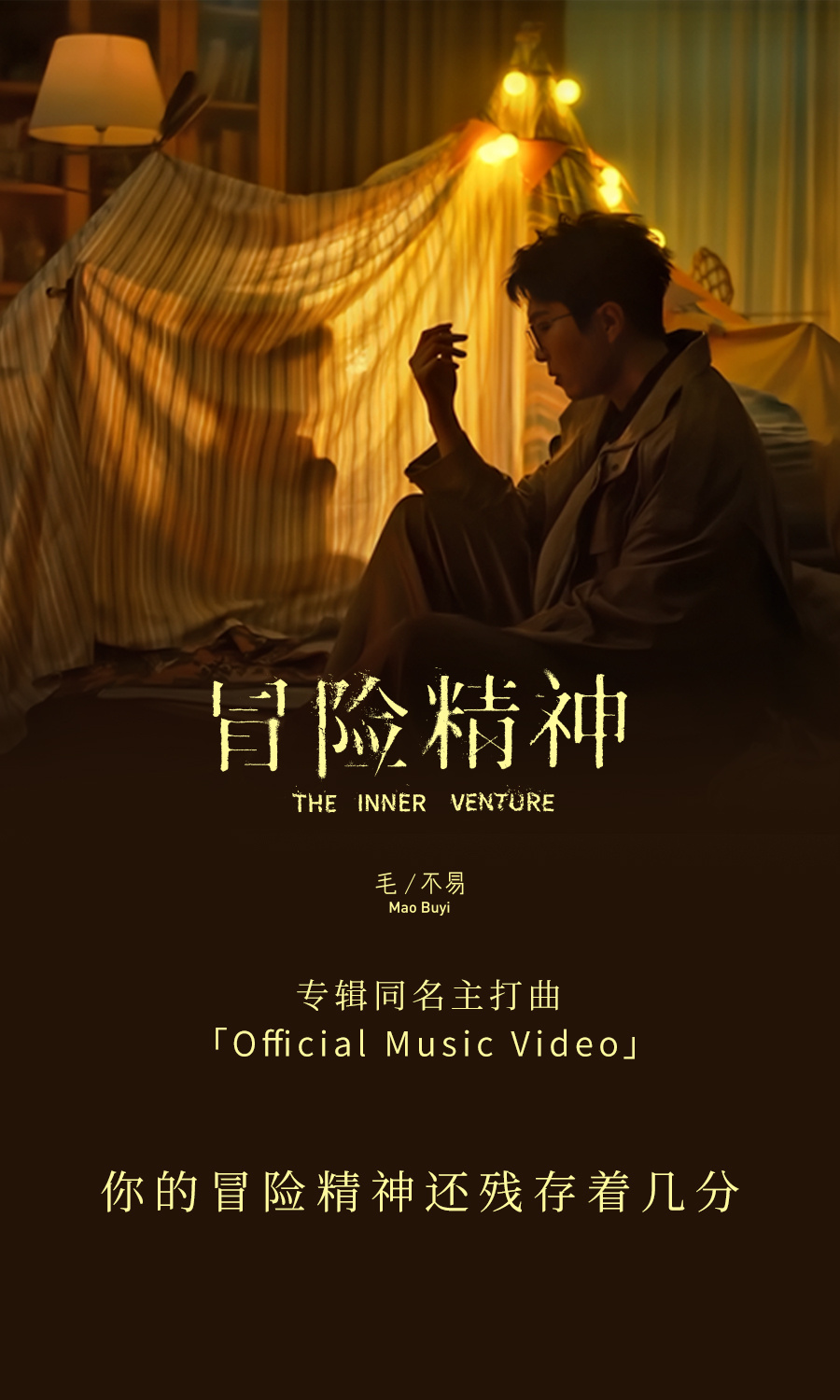 #毛不易冒险精神MV上线# 一系列引人深思的画面为观众带来了一场情感与心灵的冒险