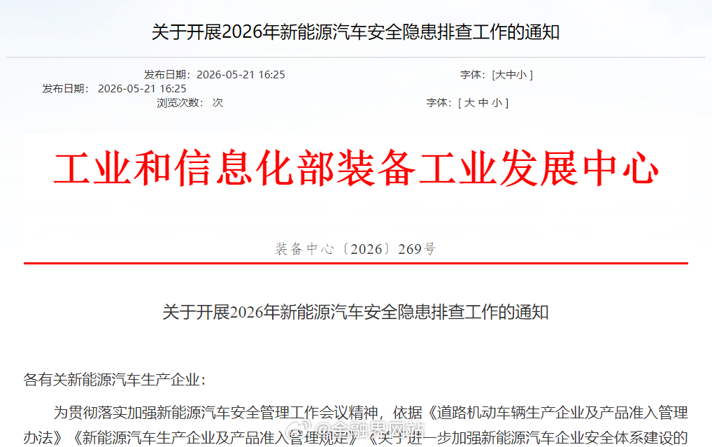 【同一车型出现3起及以上起火燃烧事故，车企不配合调查或将被停产停售】 5月21日