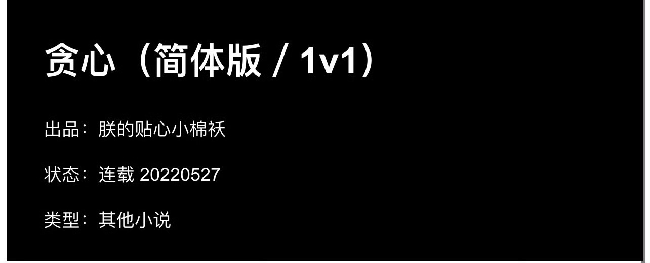 小说推荐：《贪心》 作者:朕的贴心小棉袄简评：清冷理智大美人vs禁欲笑面虎总裁，