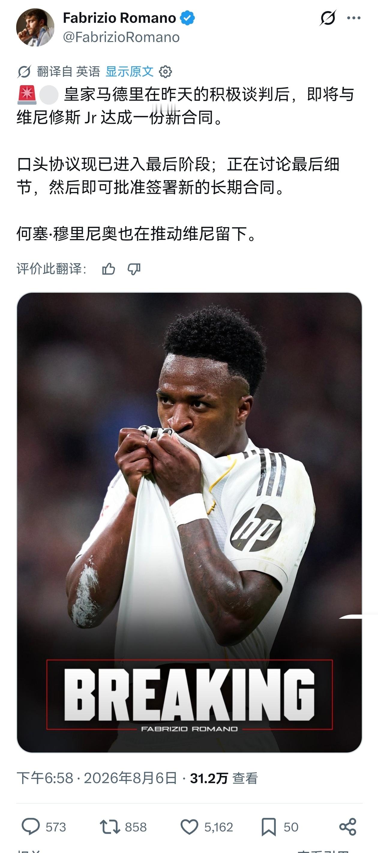 FabrizioRomano：皇马即将与维尼修斯达成续约合同，口头协议已经进入最