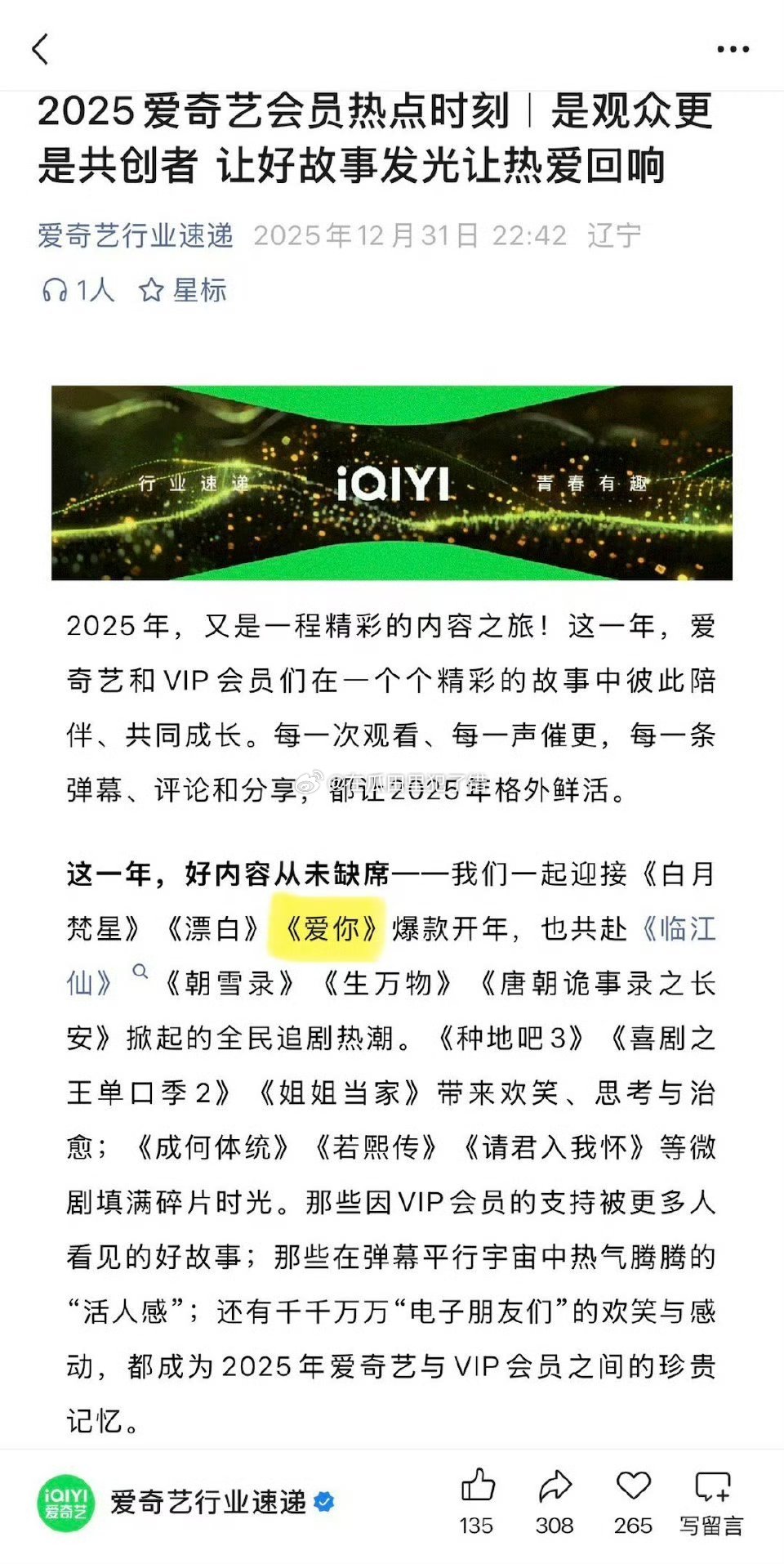 爱奇艺2025年度总结🈶认证张凌赫爱你爆款开年！总共只提及7部剧，爱你是唯二没