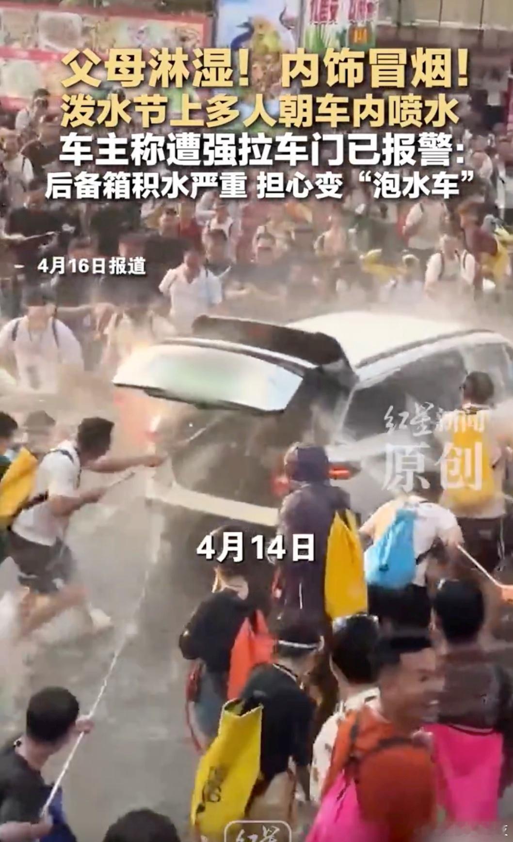 文旅局回应泼水节多人围车泼水 泼水节吧，多少有点败好感，但归根到底是人数过百形形