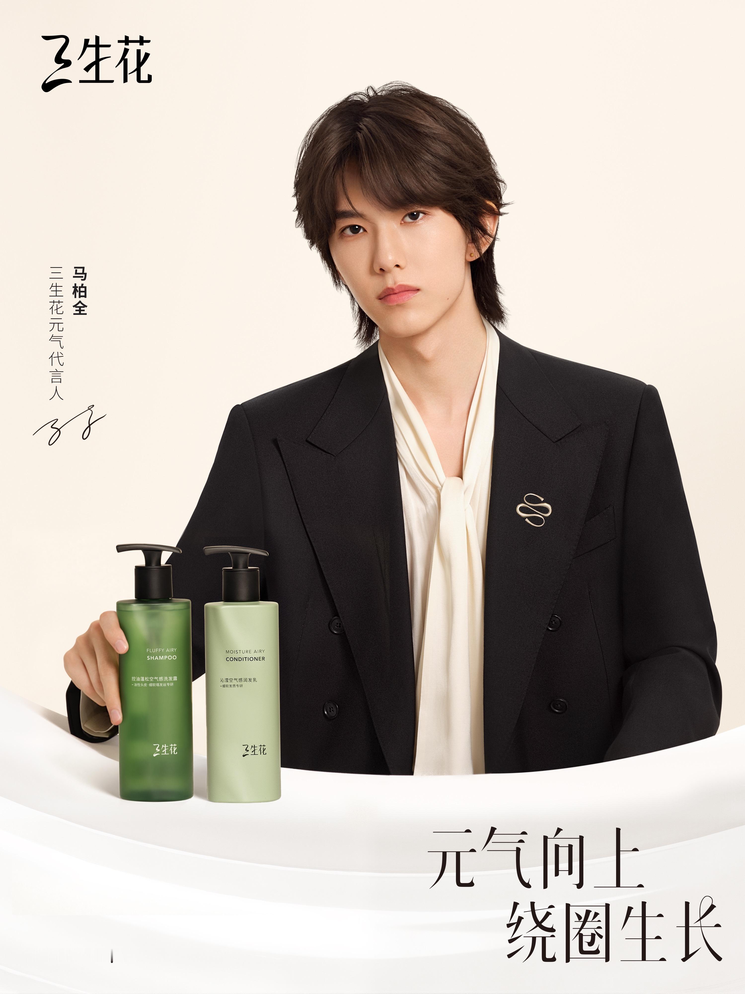 马柏全 × 三生花Title 全面升级，演员正式出任三生花元气代言人，自在生长，