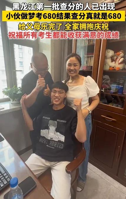 黑龙江一小伙做梦，自己考了680分。早上醒来跟爸妈说，爸妈笑笑没当回事。结果，查