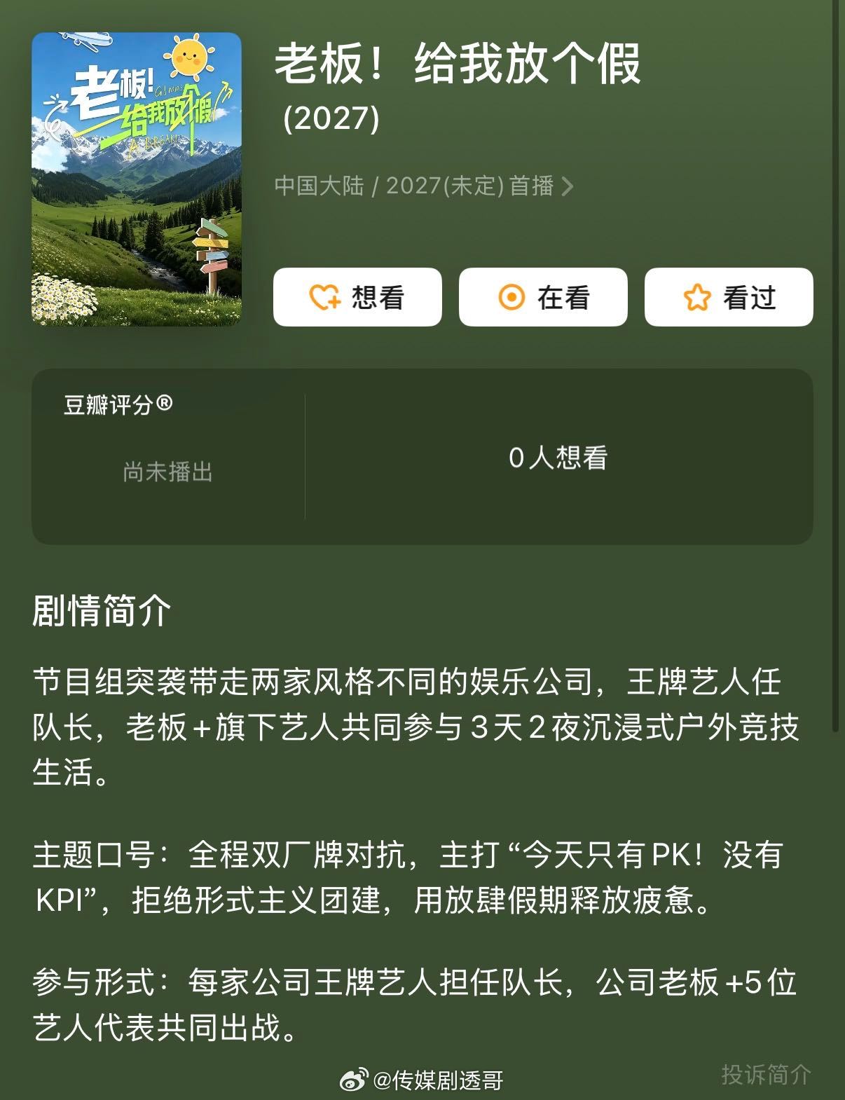 🥭综艺《老板给我放个假》开启招商拟邀名单更新：程潇、孔雪儿、邓凯、黄弈、任豪、