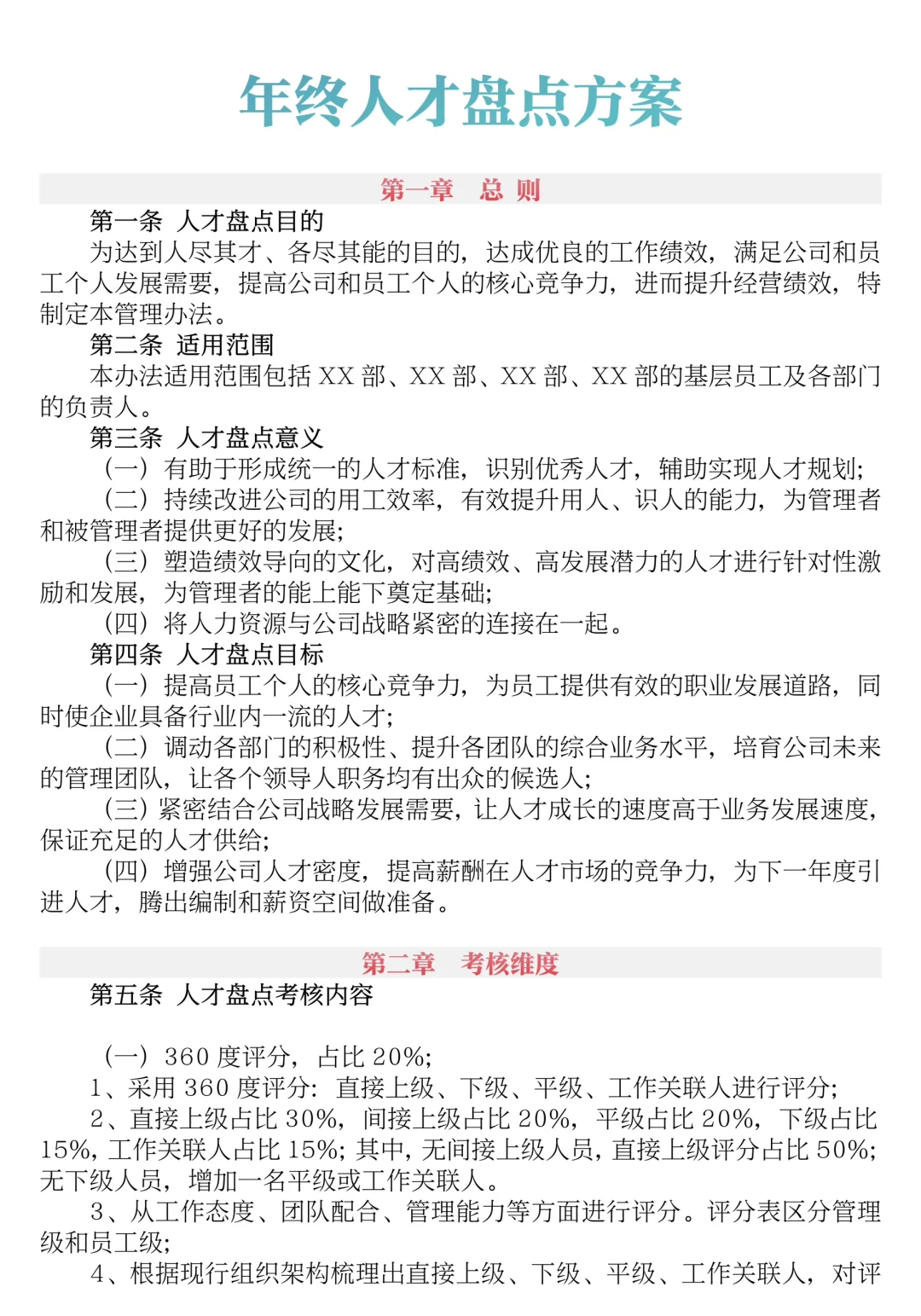 ✍️年终人才盘点方案