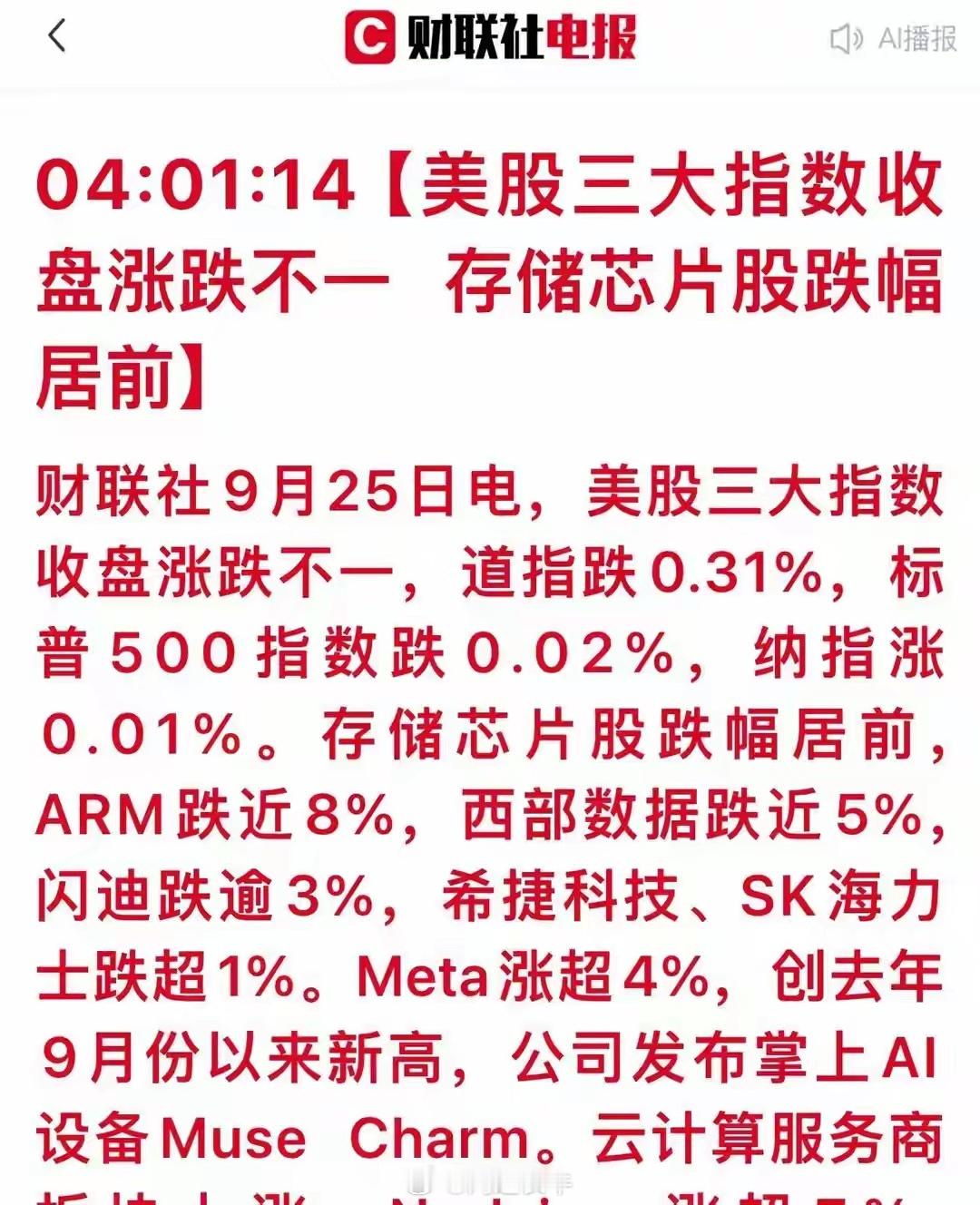 美股三大指数收盘走势分化：存储芯片股全线重挫Meta逆势大涨4%美股三大指数收盘